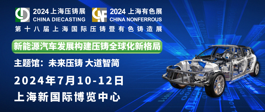 金沙邀您共赏：第十八届上海国际压铸暨有色铸造展